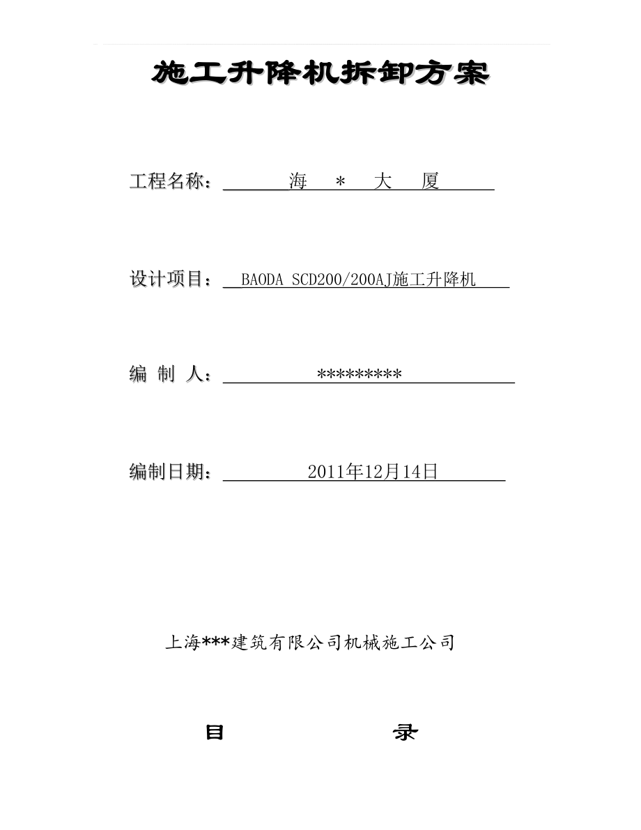 上海高层框筒大厦施工电梯拆卸施工方案(附图)_第1页