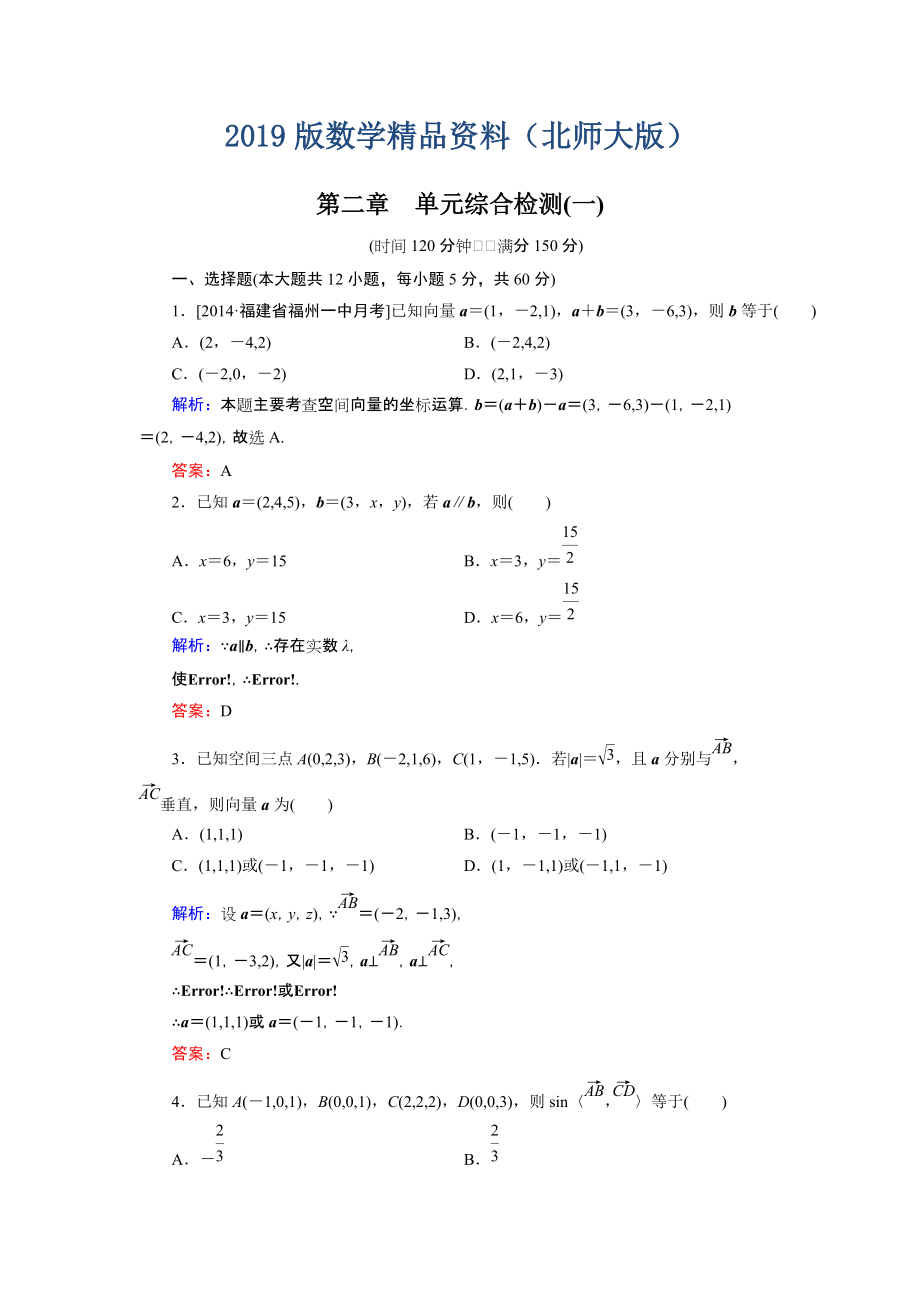 高中數(shù)學(xué)北師大版選修21：第2章 單元綜合檢測(cè)1 Word版含解析_第1頁(yè)