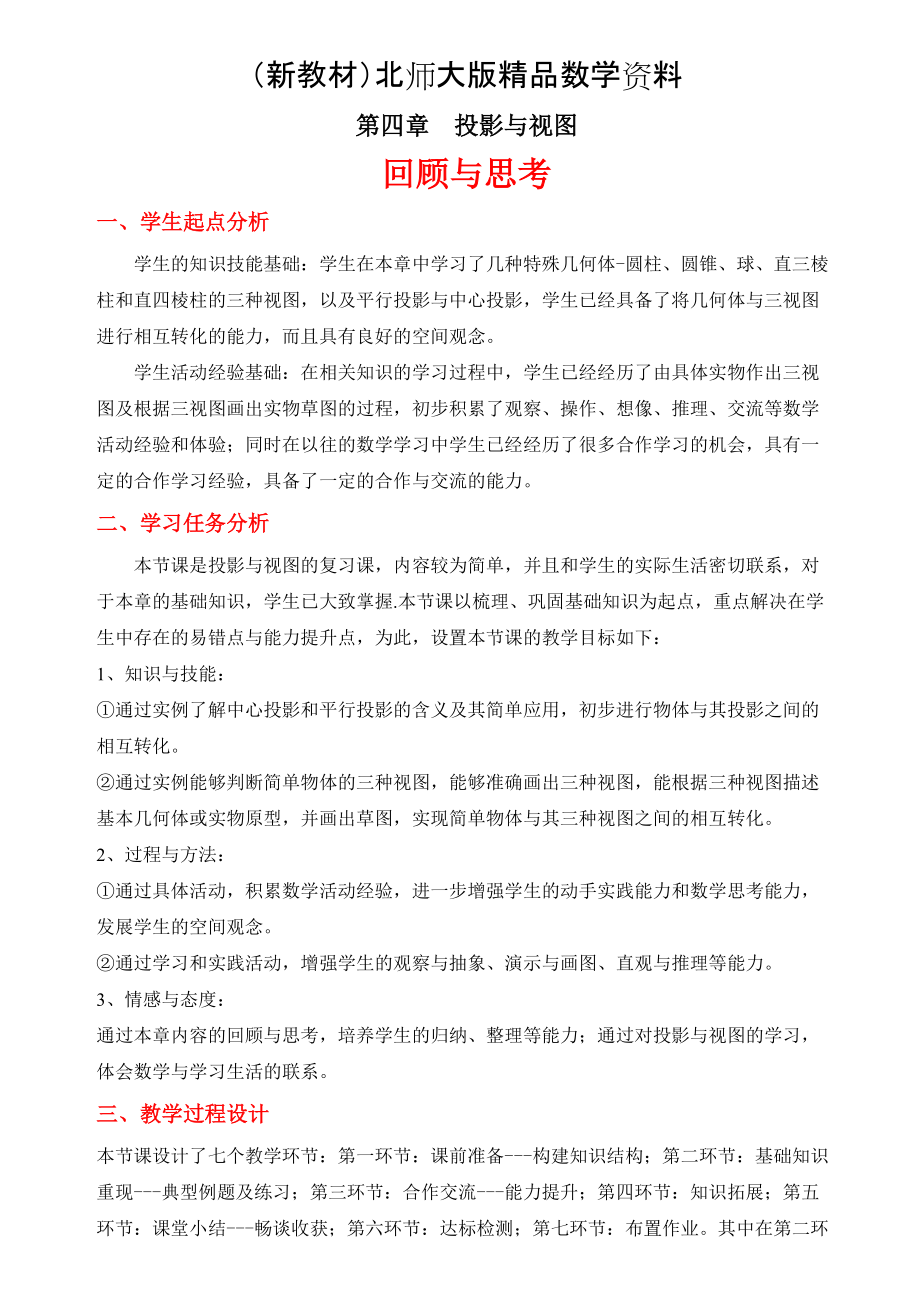 新教材北师大版初中数学第四章 回顾与思考教学设计_第1页