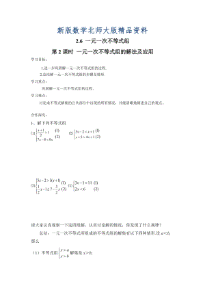 新版【北师大版】八年级数学下册2.6 第2课时 一元一次不等式组的解法及应用