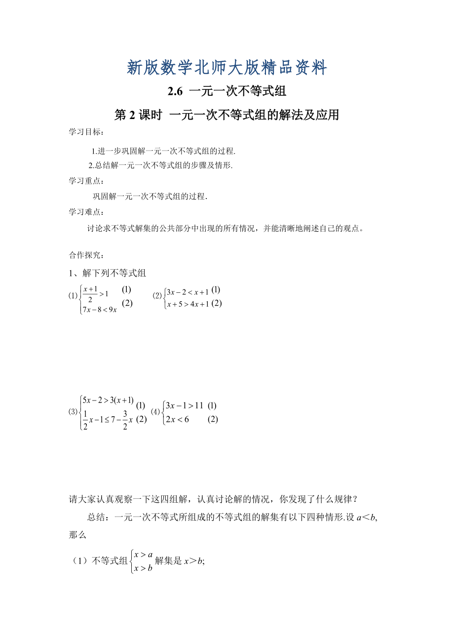 新版【北师大版】八年级数学下册2.6 第2课时 一元一次不等式组的解法及应用_第1页