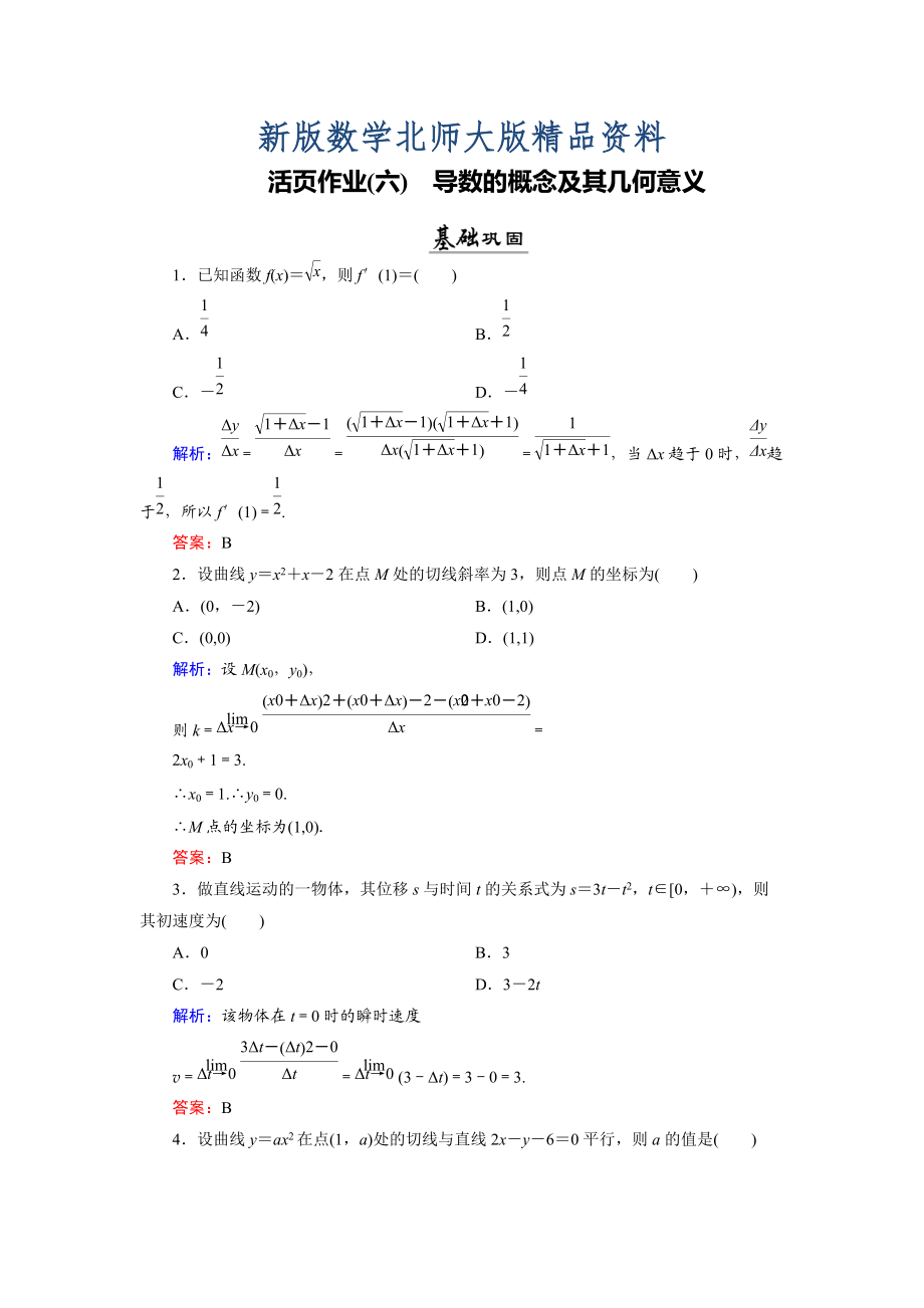 新版數(shù)學同步優(yōu)化指導北師大版選修22練習：第2章 2.1、2.2 導數(shù)的概念及其幾何意義 活頁作業(yè)6 Word版含解析_第1頁