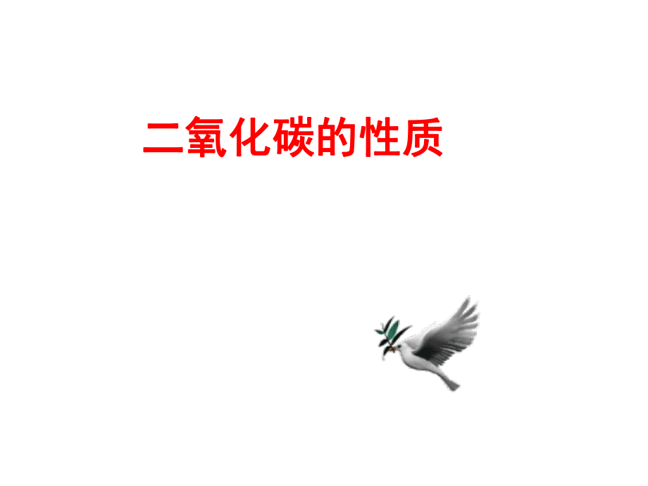 河北省平泉縣第四中學九年級化學上冊 6.3《二氧化碳和一氧化碳》二氧化碳的性質課件 新人教版_第1頁