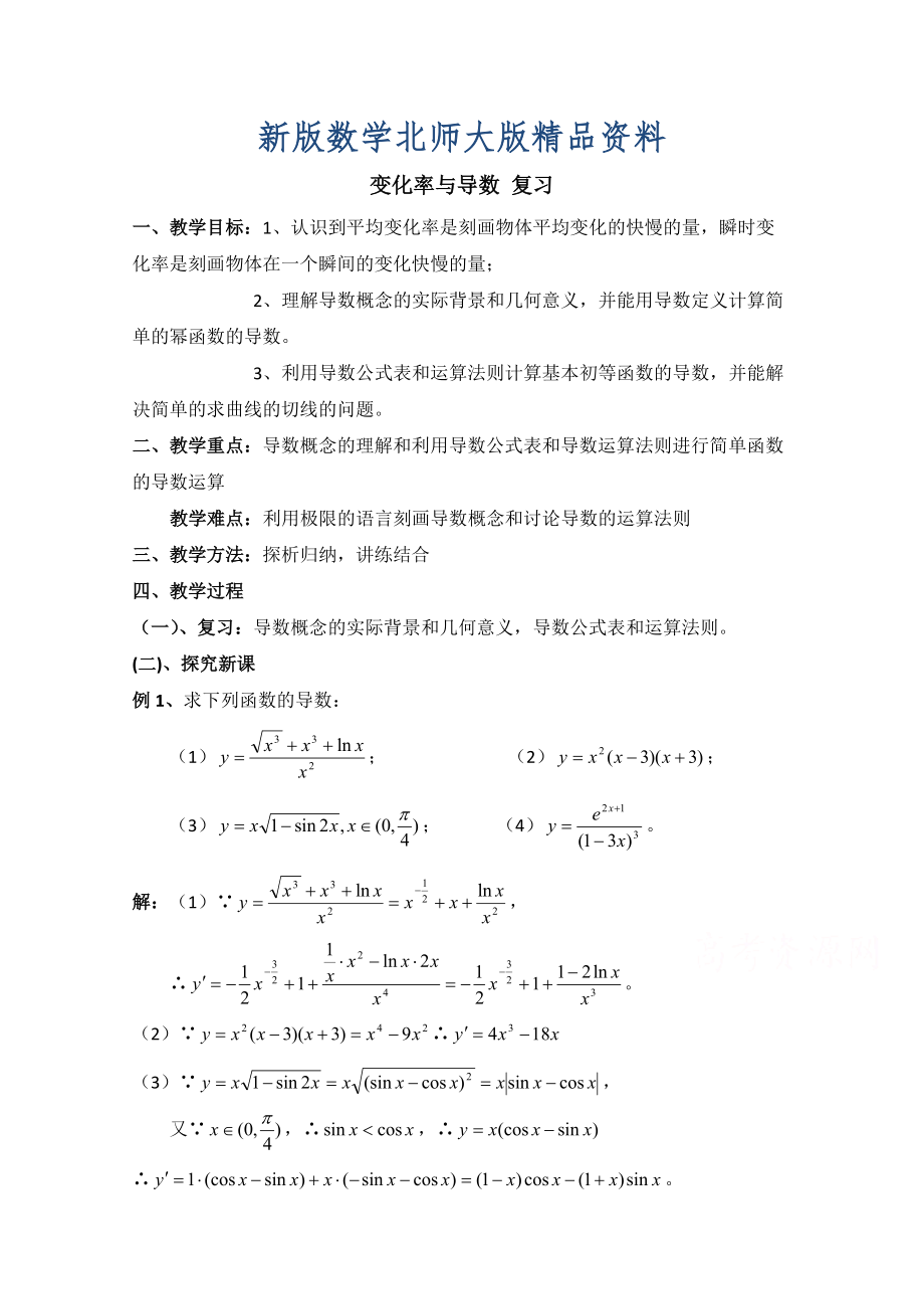 新版高中数学北师大版选修22教案：第2章 变化率与导数 复习参考教案_第1页