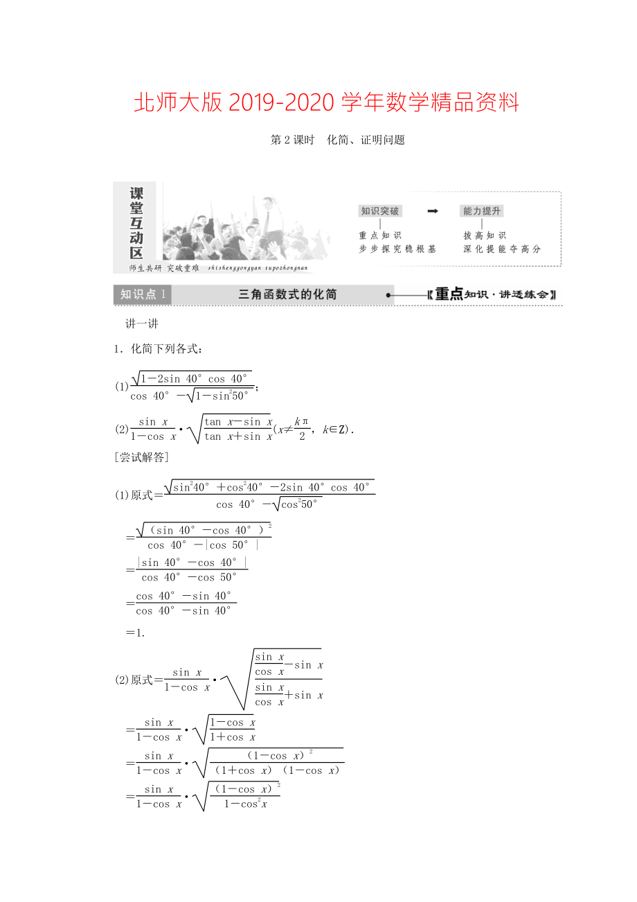 2020高中數(shù)學(xué)北師大版必修四教學(xué)案：第三章 167;1 第2課時(shí) 化簡(jiǎn)、證明問(wèn)題 Word版含答案_第1頁(yè)