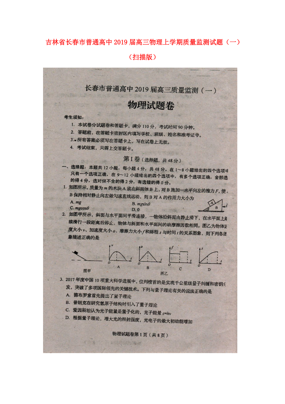 吉林省长市普通高中高三物理上学期质量监测试题一扫描版_第1页