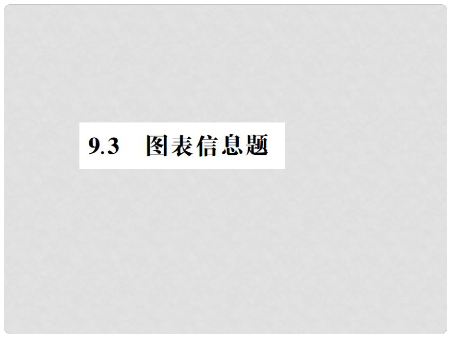 中考檔案江蘇省中考數(shù)學(xué)總復(fù)習(xí) 熱點(diǎn)專題 第九章 9.3 圖表信息題課件_第1頁