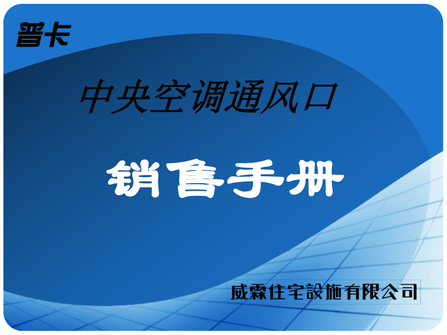 [工作范文]渠道商手册 代理商销售手册 公司介绍_第1页