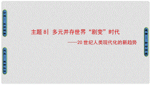 高考歷史二輪專題復習與策略 第2部分 專項1 聚焦八大社會轉型貼近高考宏觀導向 主題8 多元并存世界“劇變”時代課件