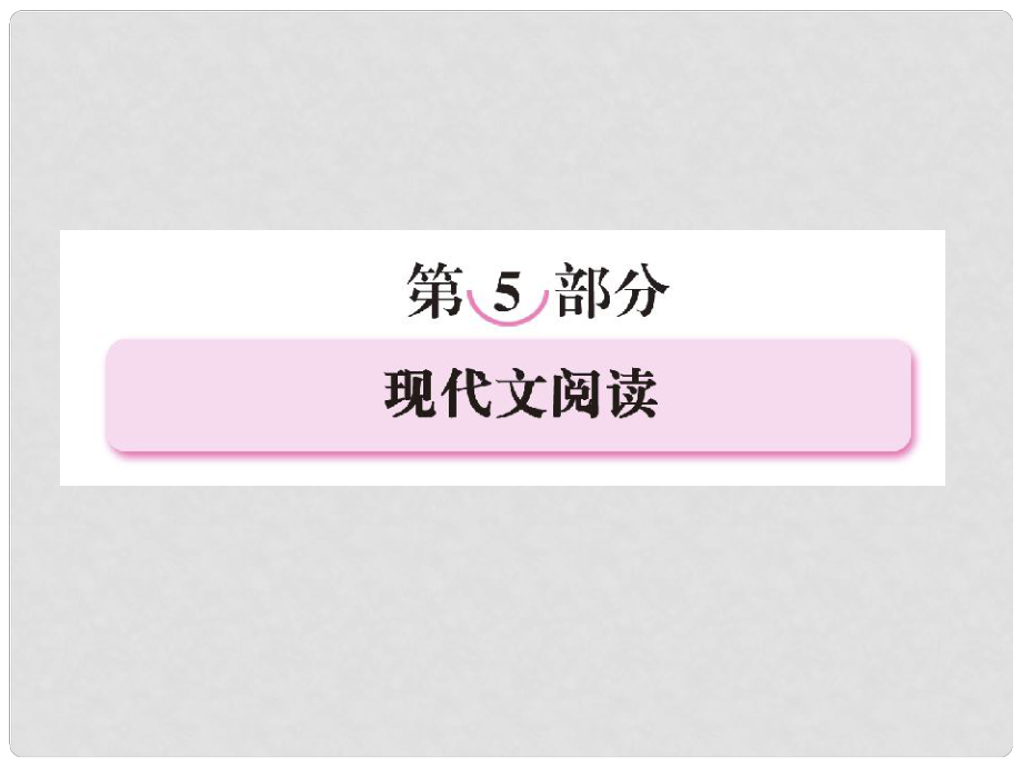 高考語文考前指導(dǎo) 現(xiàn)代文閱讀課件_第1頁