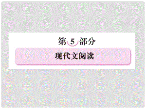 高考語文考前指導 現(xiàn)代文閱讀課件