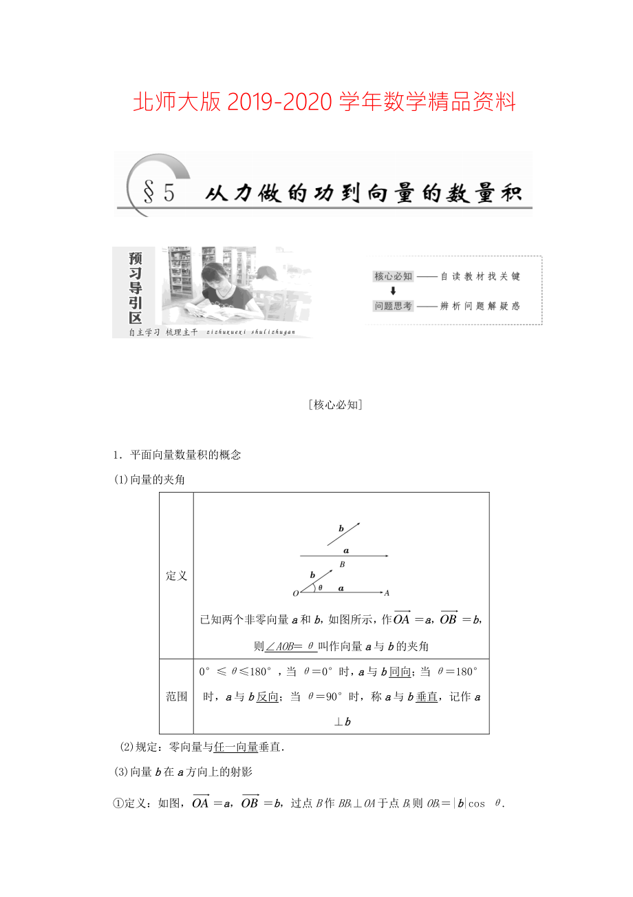 2020高中數(shù)學(xué)北師大版必修四教學(xué)案：第二章 167;5 從力做的功到向量的數(shù)量積 Word版含答案_第1頁