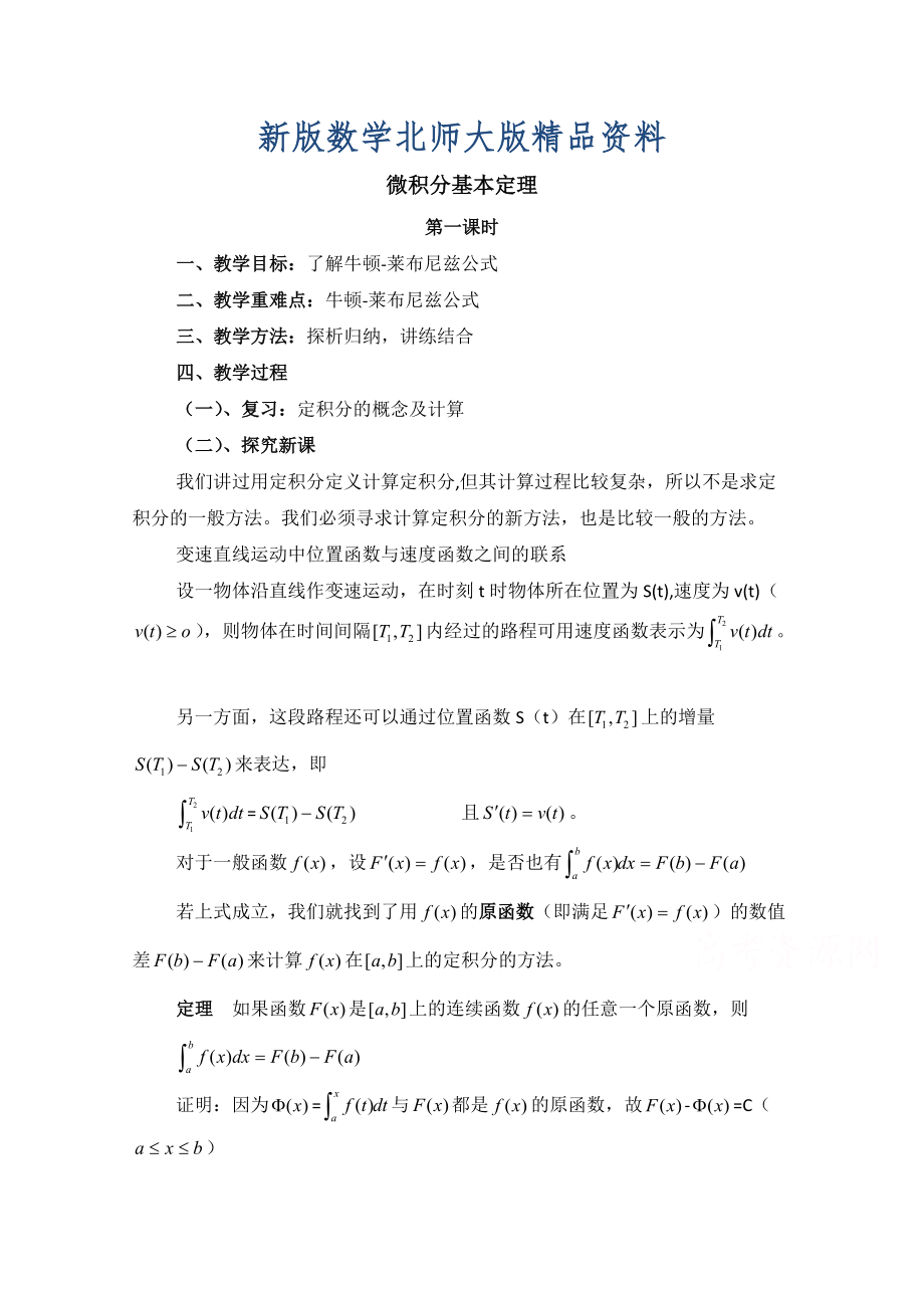 新版高中数学北师大版选修22教案：第4章 微积分基本定理 第一课时参考教案_第1页