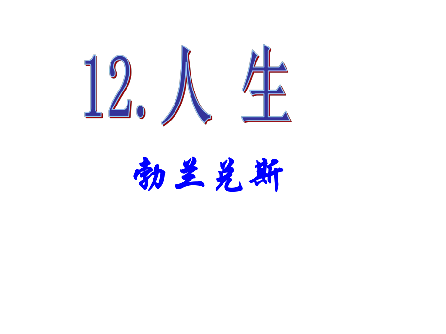 课时夺冠九年级语文下册 第三单元 12《人生》课件（2）（新版）新人教版_第1页