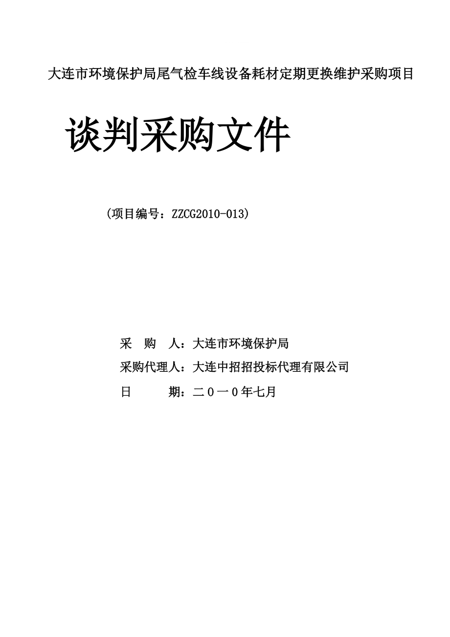 大连市环境保护局尾气检车线设备耗材定期更换维护采购_第1页