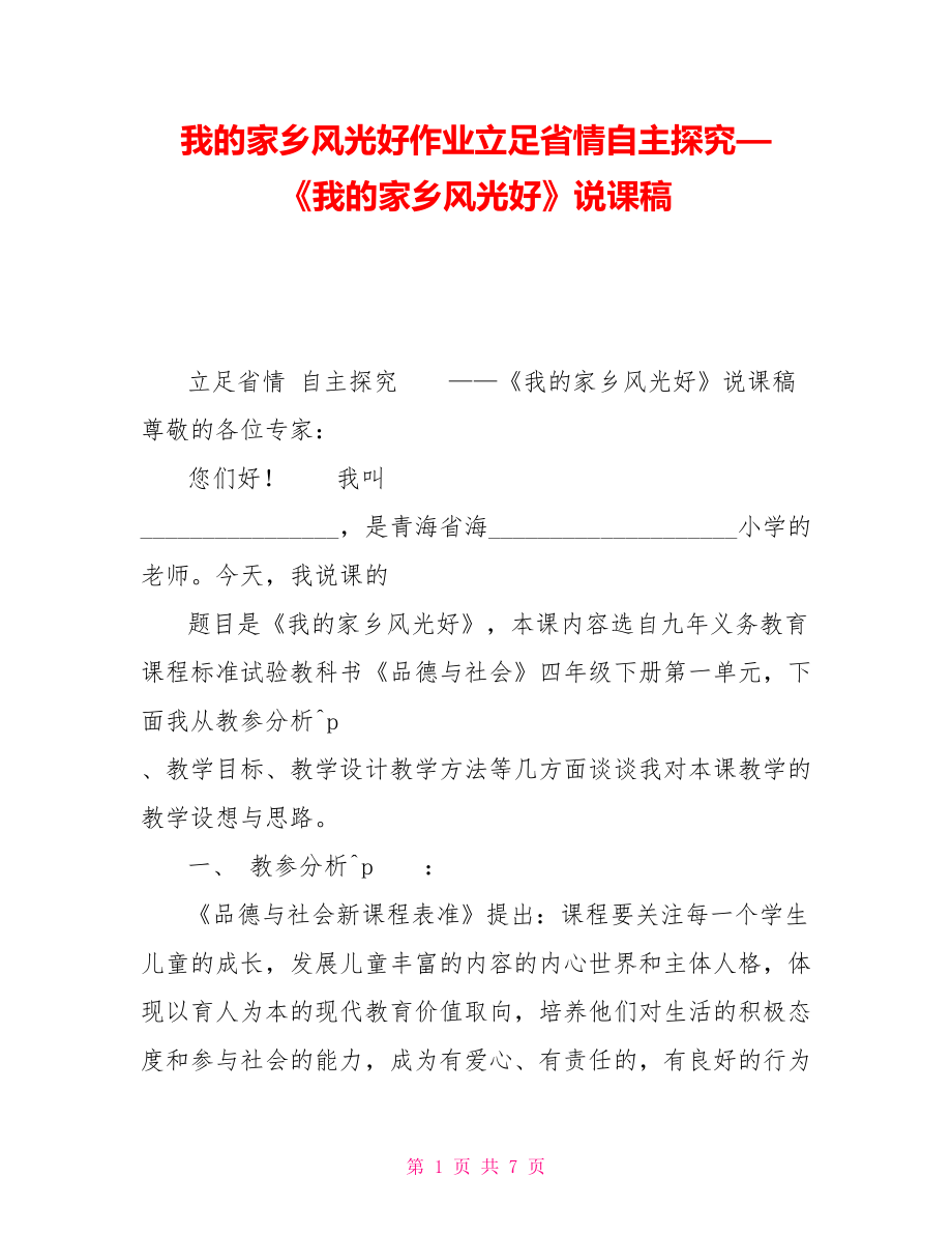 我的家鄉(xiāng)風(fēng)光好作業(yè)立足省情自主探究—《我的家鄉(xiāng)風(fēng)光好》說課稿_第1頁