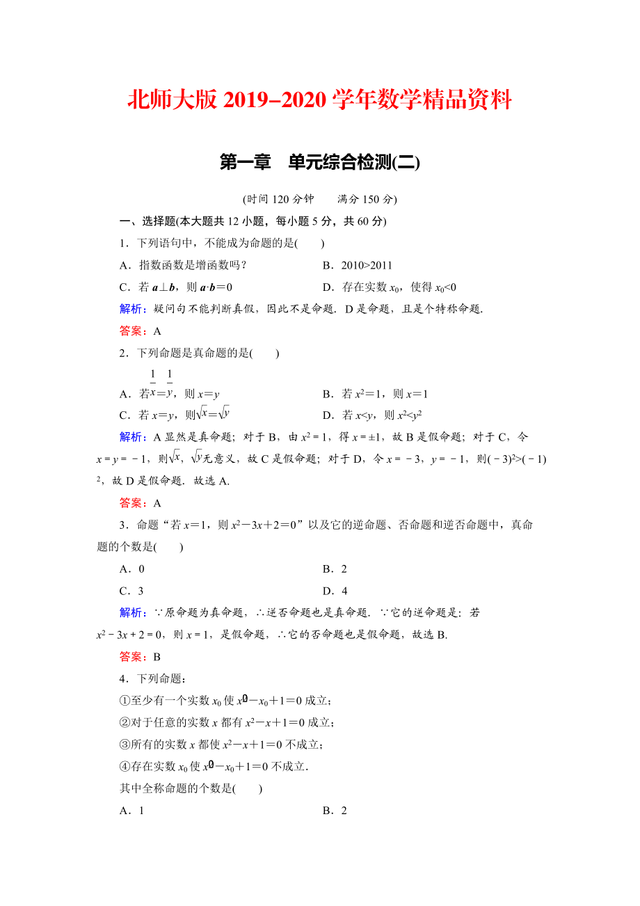 2020高中数学北师大版选修21：第1章 单元综合检测2 Word版含解析_第1页