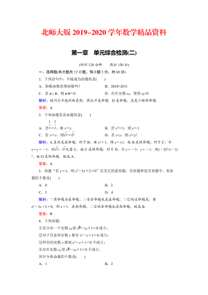 2020高中數(shù)學(xué)北師大版選修21：第1章 單元綜合檢測2 Word版含解析