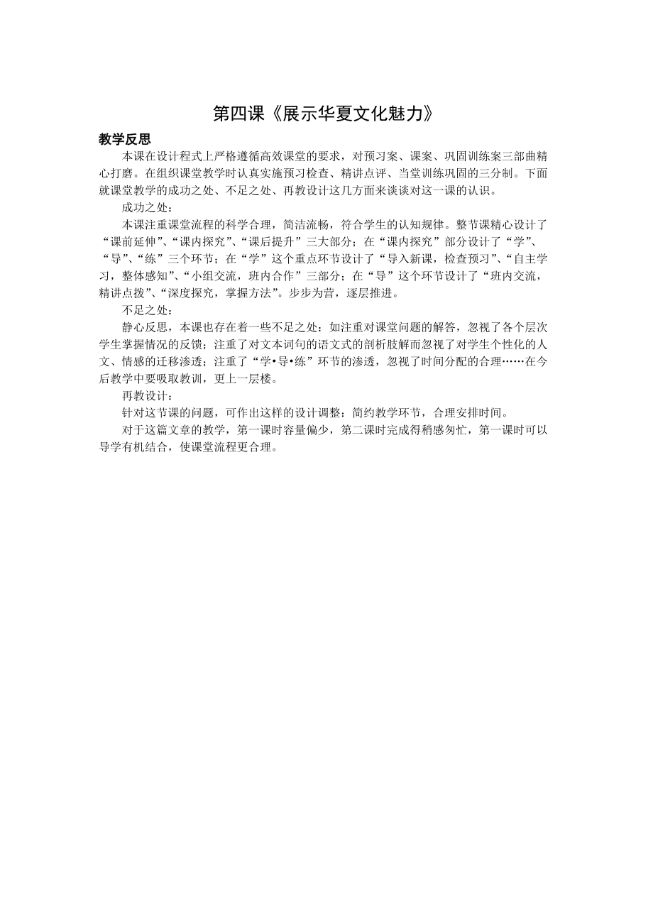 七下4《展示華夏文化魅力》教學(xué)反思_第1頁(yè)