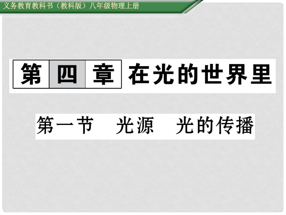 八年級物理上冊 第4章 在光的世界里 第1節(jié) 光源 光的傳播課件 （新版）教科版_第1頁