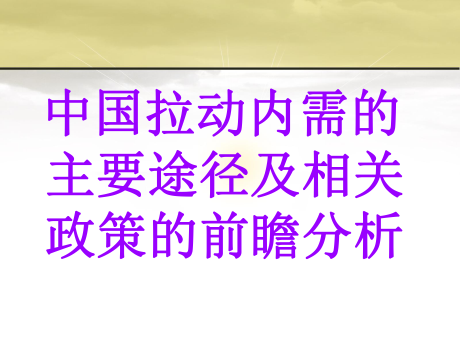 中国拉动内需的主要途径及相关政策的前瞻分析_第1页