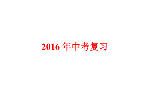 云南省保山市中考英語(yǔ)專(zhuān)題復(fù)習(xí) 講座課件