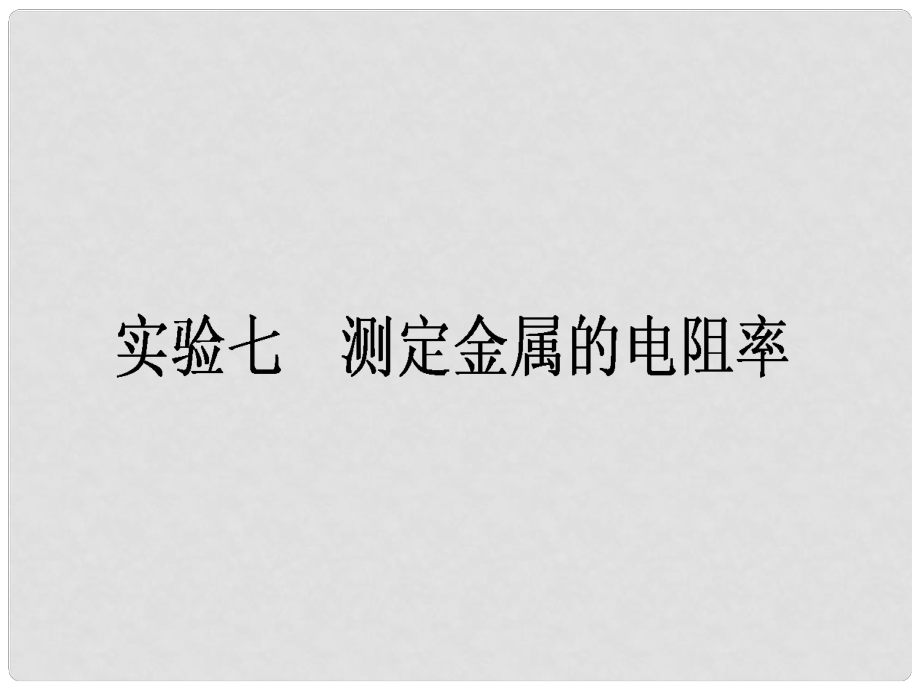 高三物理一轮总复习 第7章《恒定电流》实验七 测定金属的电阻率课件 新人教版_第1页