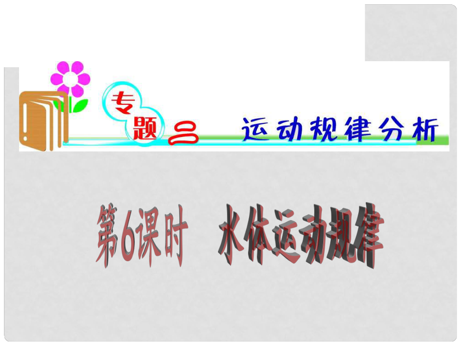 高考地理第二輪考點(diǎn)聚焦復(fù)習(xí)9 水體運(yùn)動(dòng)規(guī)律課件_第1頁(yè)