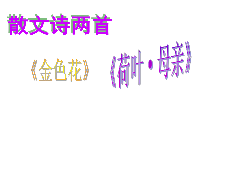 七年級語文上冊 第4課《散文詩兩首》課件 （新版）新人教版_第1頁