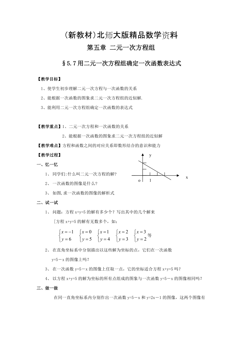 新教材北师大版八年级上册第五章 二元一次方程组5.7用二元一次方程组确定一次函数表达式_第1页