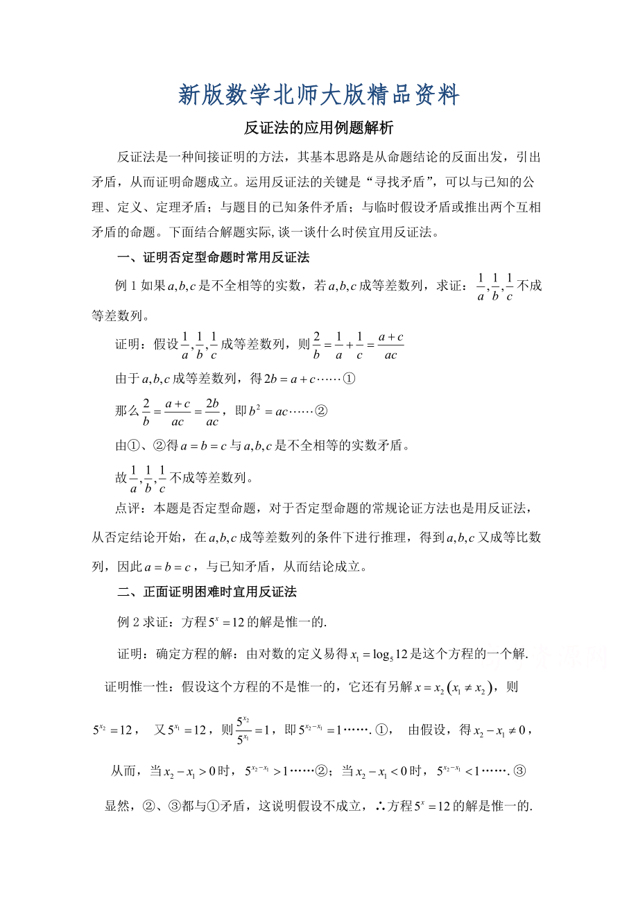 新版高中数学北师大版选修22教案：第1章 反证法的应用例题解析_第1页