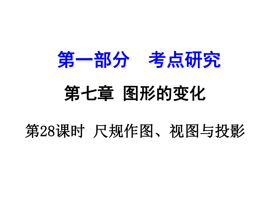 江蘇省中考數(shù)學(xué) 第一部分 考點(diǎn)研究 第28課時(shí) 尺規(guī)作圖、視圖與投影復(fù)習(xí)課件_第1頁