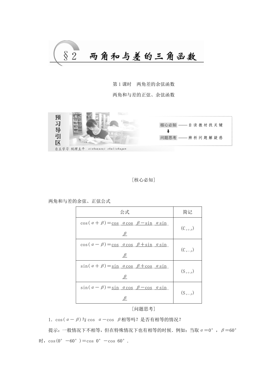 高中數(shù)學(xué)北師大版必修四教學(xué)案：第三章 167;2　第1課時(shí) 兩角差的余弦函數(shù)　兩角和與差的正弦、余弦函數(shù) Word版含答案_第1頁