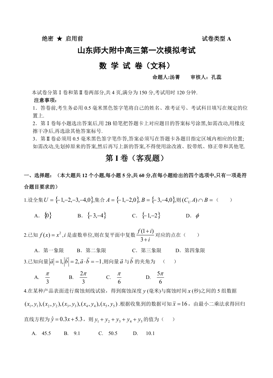 山东师大附中高三第一次模拟考试数学文试卷含答案_第1页
