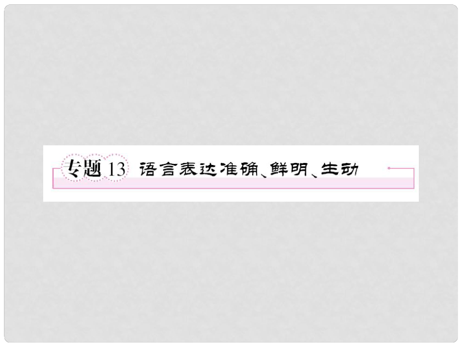 高考語文考前指導 語言表達準確、鮮明、生動課件_第1頁