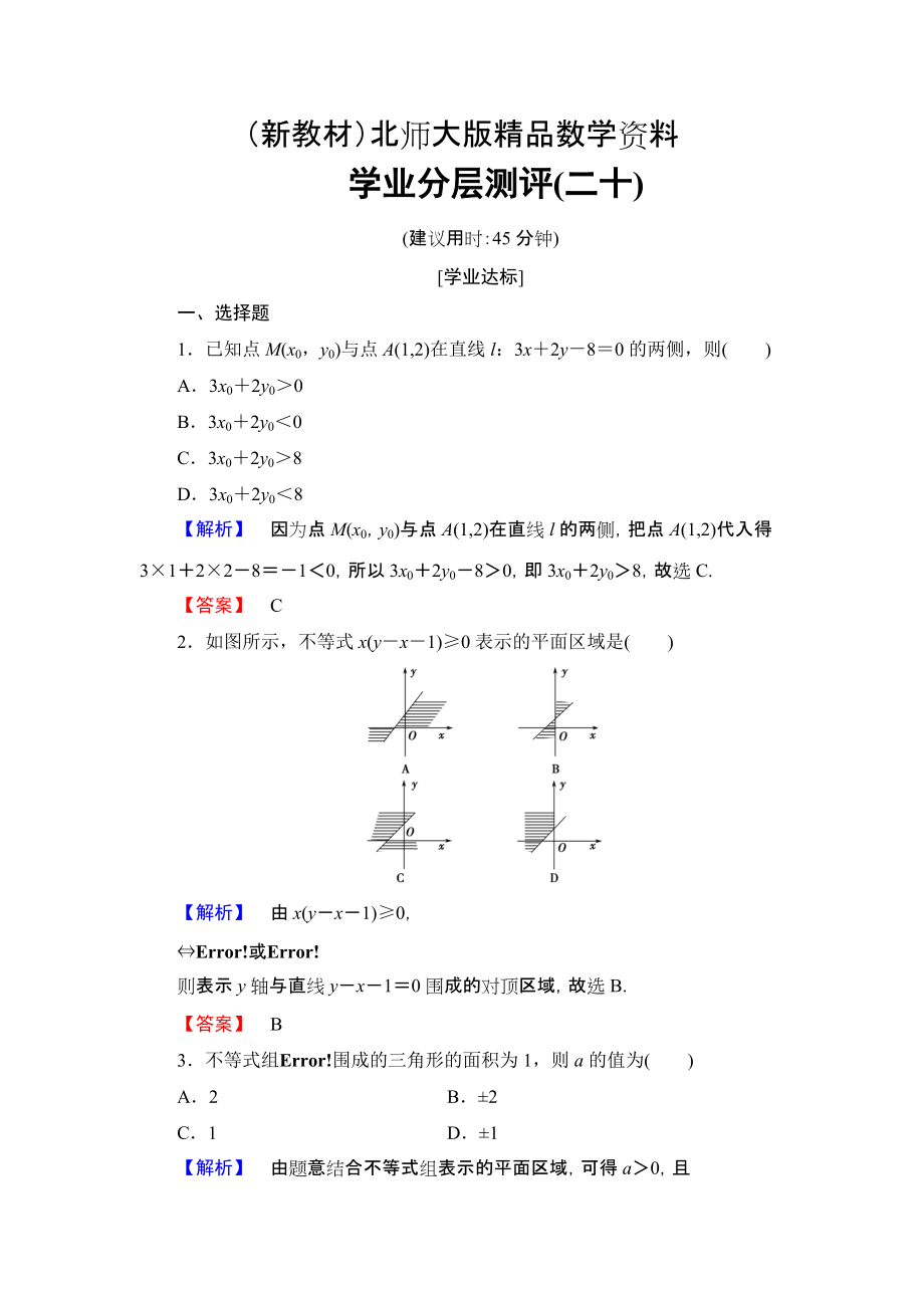 新教材【课堂坐标】高中数学北师大版必修五学业分层测评：第三章 不等式 20 Word版含解析_第1页