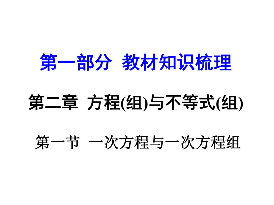 河南中考數(shù)學(xué) 第一部分 教材知識梳理 第二章 第一節(jié) 一次方程與一次方程組課件 新人教版_第1頁