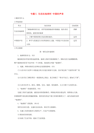 湖南省衡陽市中考政治一輪復習 專題八 九年級全冊 生活在地球村 中國的聲音 人民版