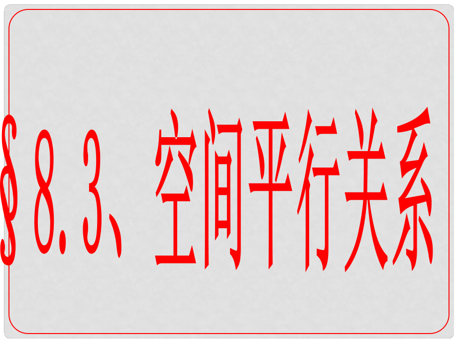 安徽省阜陽三中高考數(shù)學(xué)二輪復(fù)習(xí) 立體幾何 8.3 空間平行關(guān)系課件 理_第1頁