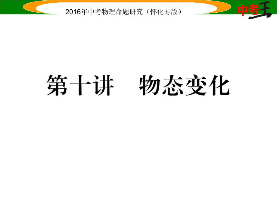 中考命题研究（怀化专版）中考物理 基础知识梳理 第10讲 物态变化精炼课件_第1页