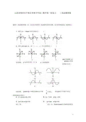 山西省朔州市平魯區(qū)李林中學高三數(shù)學第一輪復習三角函數(shù)圖象理