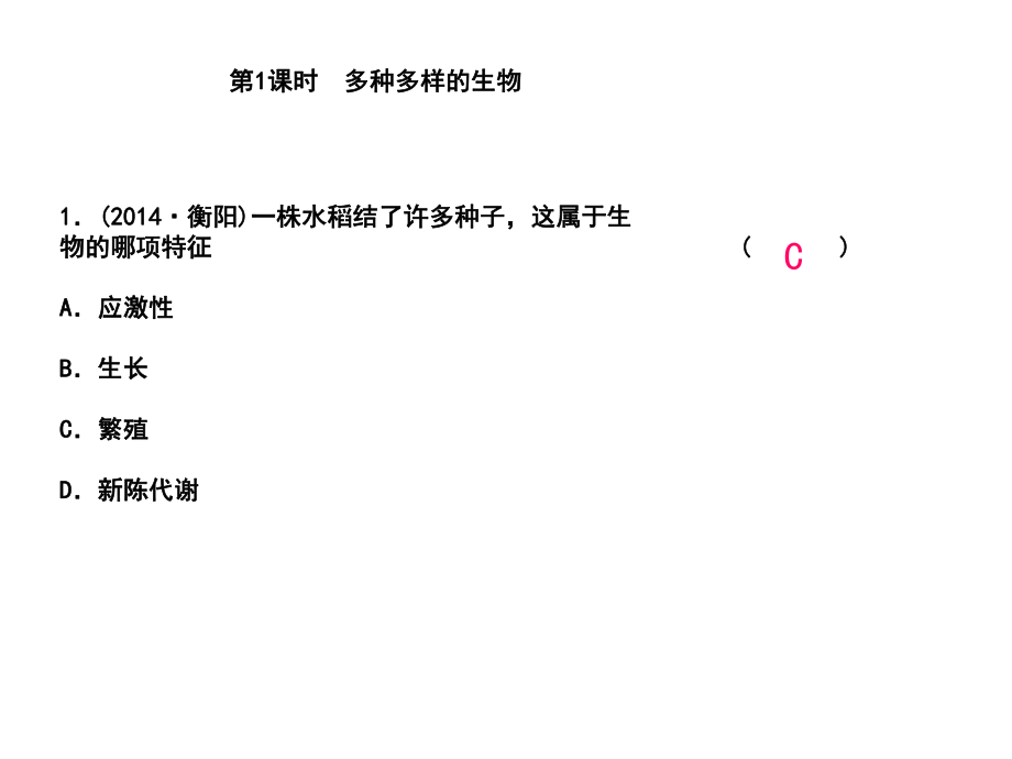 浙江省中考科學第一輪總復(fù)習 第一篇 生命科學 第1課時 多種多樣的生物課后練習課件_第1頁