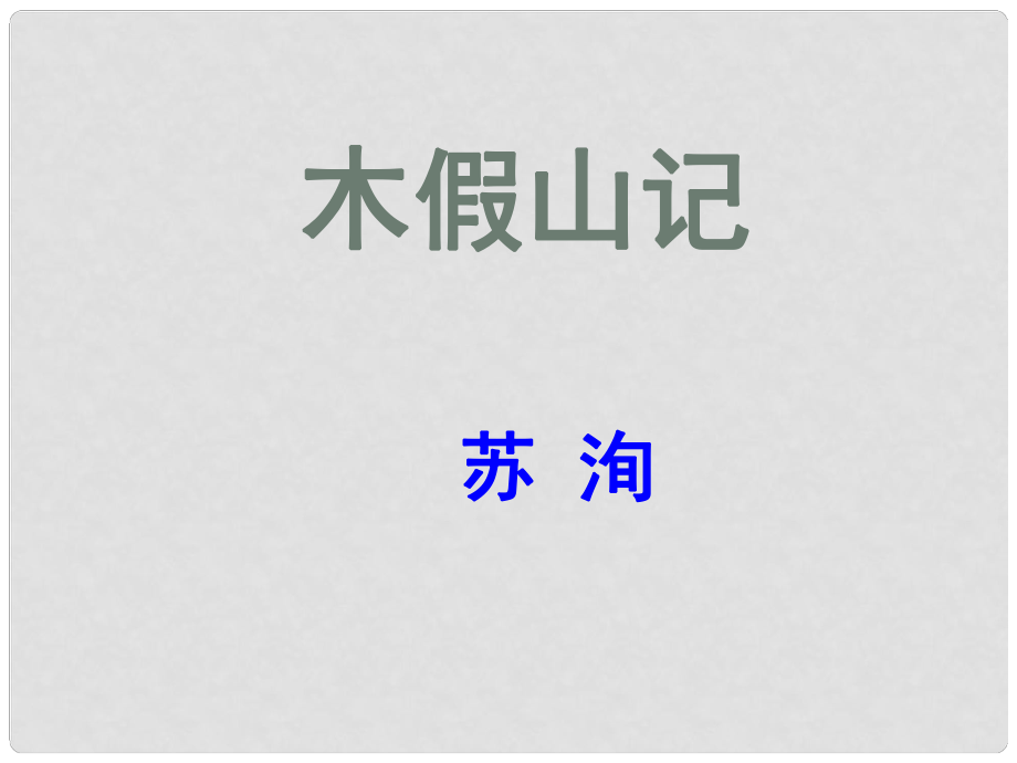 高中語文 《木假山記》課件 蘇教版選修《唐宋八大家散文選讀》_第1頁