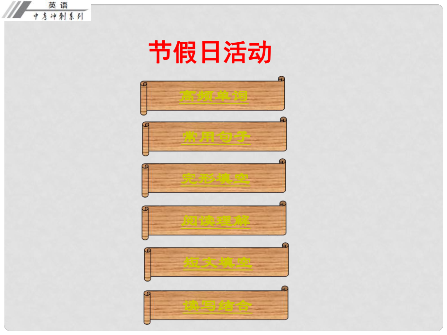 广东省中考英语冲刺复习 话题专题训练 节假日活动课件_第1页