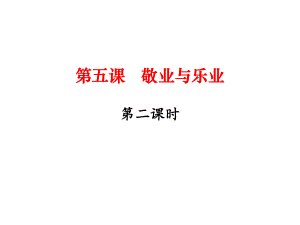 九年級語文上冊 第二單元 5《敬業(yè)與樂業(yè)》（第2課時）課件 （新版）新人教版