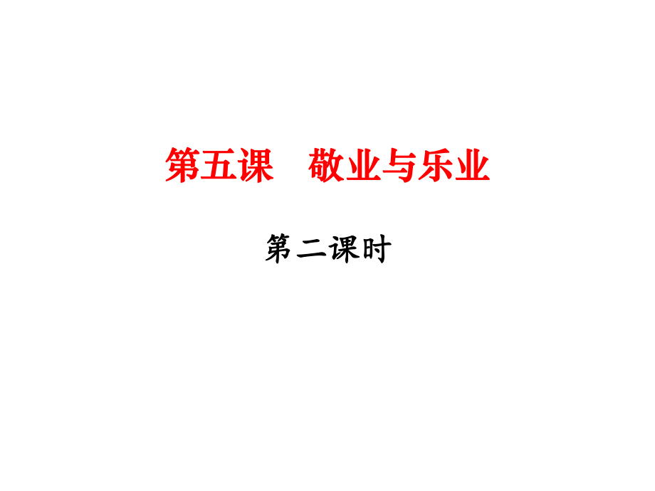 九年級(jí)語(yǔ)文上冊(cè) 第二單元 5《敬業(yè)與樂業(yè)》（第2課時(shí)）課件 （新版）新人教版_第1頁(yè)