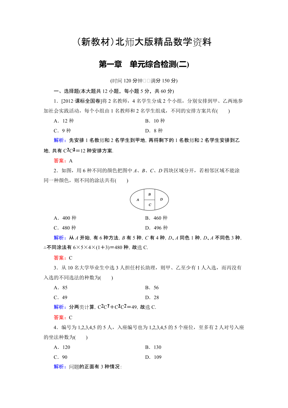 新教材高中數(shù)學(xué)北師大版選修23第1章 單元綜合檢測2 Word版含解析_第1頁