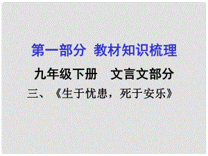 貴州省中考語(yǔ)文 第一部分 教材知識(shí)梳理 九下 三《生于憂患死于安樂》復(fù)習(xí)課件