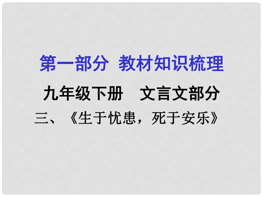 貴州省中考語文 第一部分 教材知識梳理 九下 三《生于憂患死于安樂》復(fù)習(xí)課件_第1頁