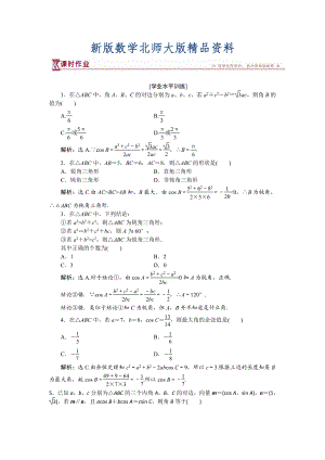 新版高中數(shù)學(xué)北師大版必修5 第二章1.2 余弦定理 作業(yè) Word版含解析